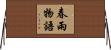 春雨物語 Horizontal Wall Scroll