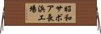 昭和サボア長浜工場 Horizontal Wall Scroll