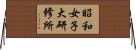 昭和女子大研修所 Horizontal Wall Scroll