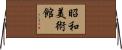 昭和美術館 Horizontal Wall Scroll