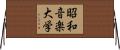 昭和音楽大学 Horizontal Wall Scroll