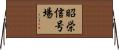 昭栄信号場 Horizontal Wall Scroll
