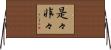 是々非々 Horizontal Wall Scroll