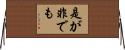 是が非でも Horizontal Wall Scroll