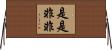 是是非非 Horizontal Wall Scroll