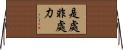 是處非處力 Horizontal Wall Scroll