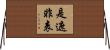 是遮非表 Horizontal Wall Scroll