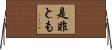 是非とも Horizontal Wall Scroll