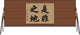 是非之地 Horizontal Wall Scroll