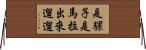 是騾子是馬，拉出來遛遛 Horizontal Wall Scroll