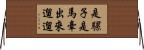 是騾子是馬，牽出來遛遛 Horizontal Wall Scroll