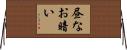昼なお暗い Horizontal Wall Scroll