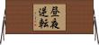 昼夜逆転 Horizontal Wall Scroll