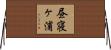 昼寝ヶ浦 Horizontal Wall Scroll