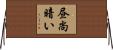 昼尚暗い Horizontal Wall Scroll