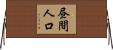 昼間人口 Horizontal Wall Scroll