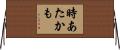 時あたかも Horizontal Wall Scroll