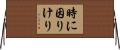 時に因りけり Horizontal Wall Scroll