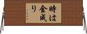 時は金成り Horizontal Wall Scroll