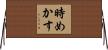 時めかす Horizontal Wall Scroll