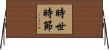 時世時節 Horizontal Wall Scroll
