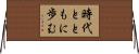時代とともに歩む Horizontal Wall Scroll