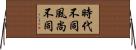 時代不同，風尚不同 Horizontal Wall Scroll
