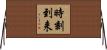 時刻到来 Horizontal Wall Scroll