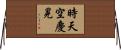 時天空慶晃 Horizontal Wall Scroll