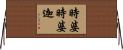 時婆時婆迦 Horizontal Wall Scroll