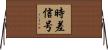 時差信号 Horizontal Wall Scroll