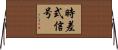 時差式信号 Horizontal Wall Scroll