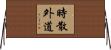 時散外道 Horizontal Wall Scroll