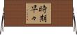 時期早々 Horizontal Wall Scroll