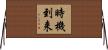 時機到来 Horizontal Wall Scroll