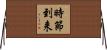 時節到来 Horizontal Wall Scroll