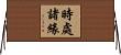 時處諸緣 Horizontal Wall Scroll
