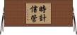 時計信管 Horizontal Wall Scroll