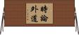 時論外道 Horizontal Wall Scroll