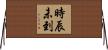 時辰未到 Horizontal Wall Scroll