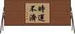 時運不濟 Horizontal Wall Scroll