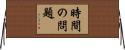 時間の問題 Horizontal Wall Scroll