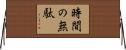 時間の無駄 Horizontal Wall Scroll