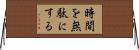 時間を無駄にする Horizontal Wall Scroll