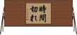 時間切れ Horizontal Wall Scroll