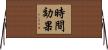 時間効果 Horizontal Wall Scroll