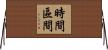 時間區間 Horizontal Wall Scroll