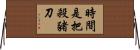 時間是把殺豬刀 Horizontal Wall Scroll
