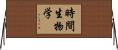 時間生物学 Horizontal Wall Scroll