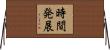 時間発展 Horizontal Wall Scroll